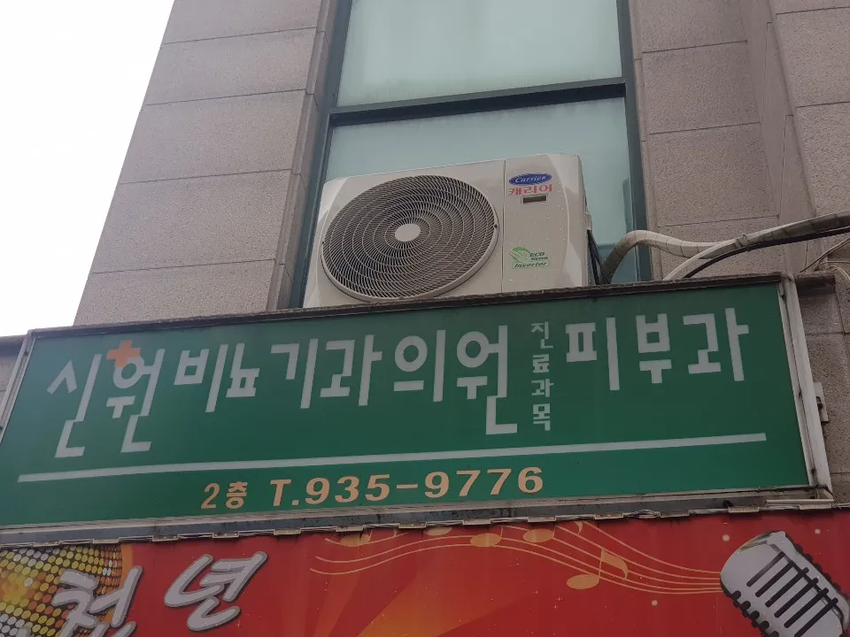 신원비뇨기과의원 대표 이미지