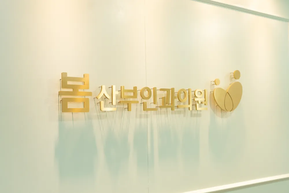 봄산부인과의원 대표 이미지