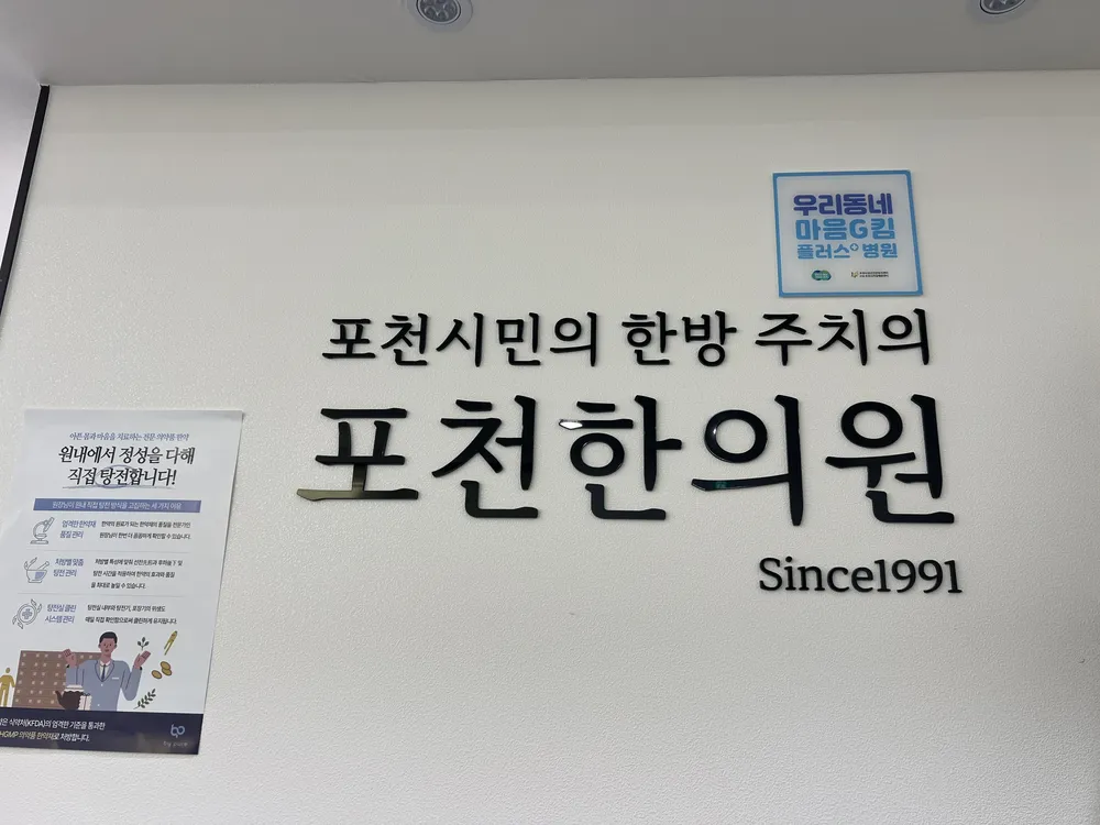 포천한의원 대표 이미지