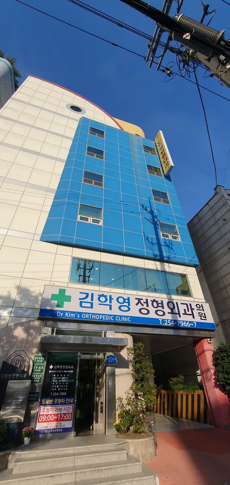 김학영정형외과의원 대표 이미지