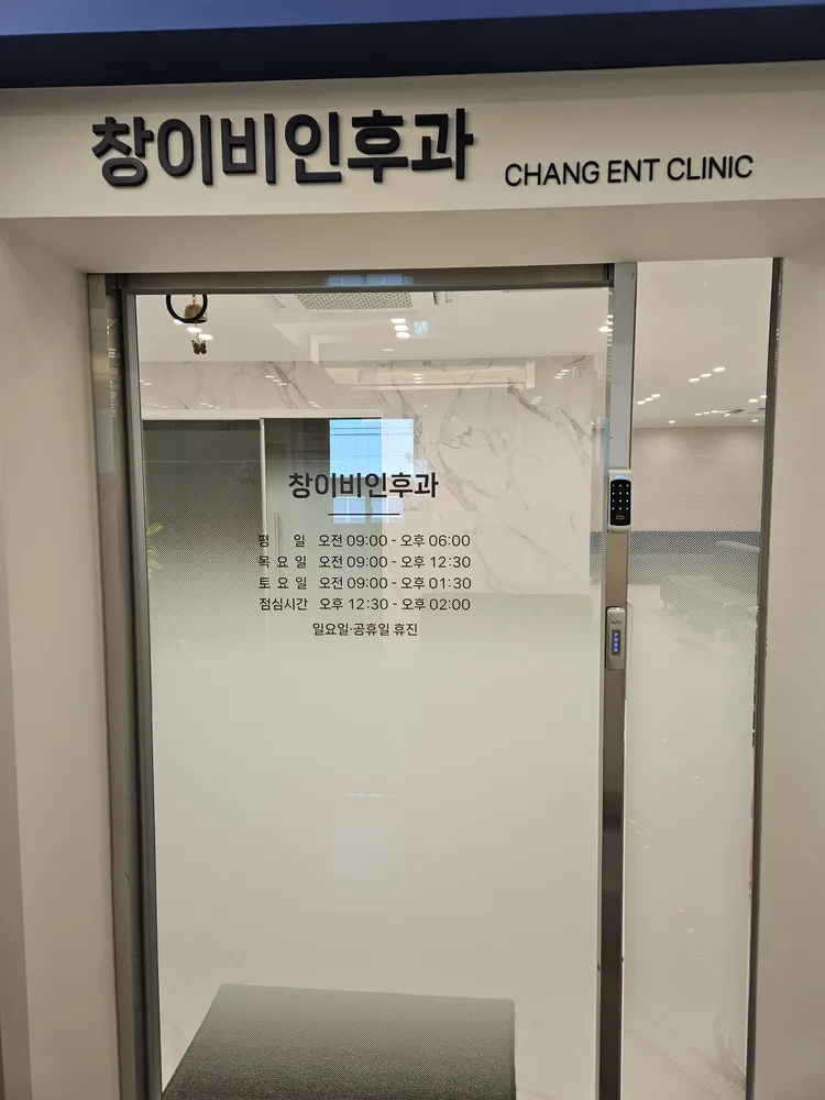 창이비인후과의원 대표 이미지