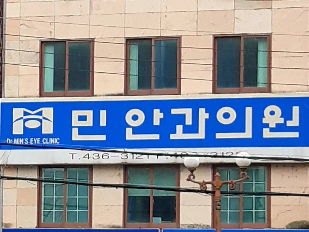 민안과의원 대표 이미지
