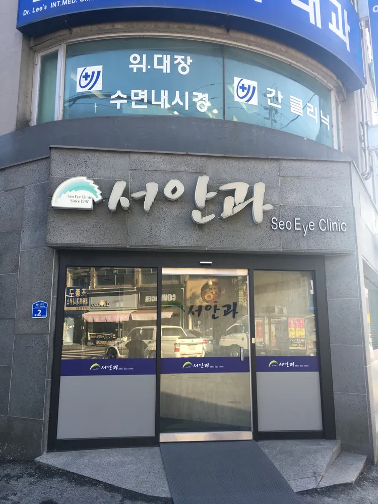 서안과의원 대표 이미지