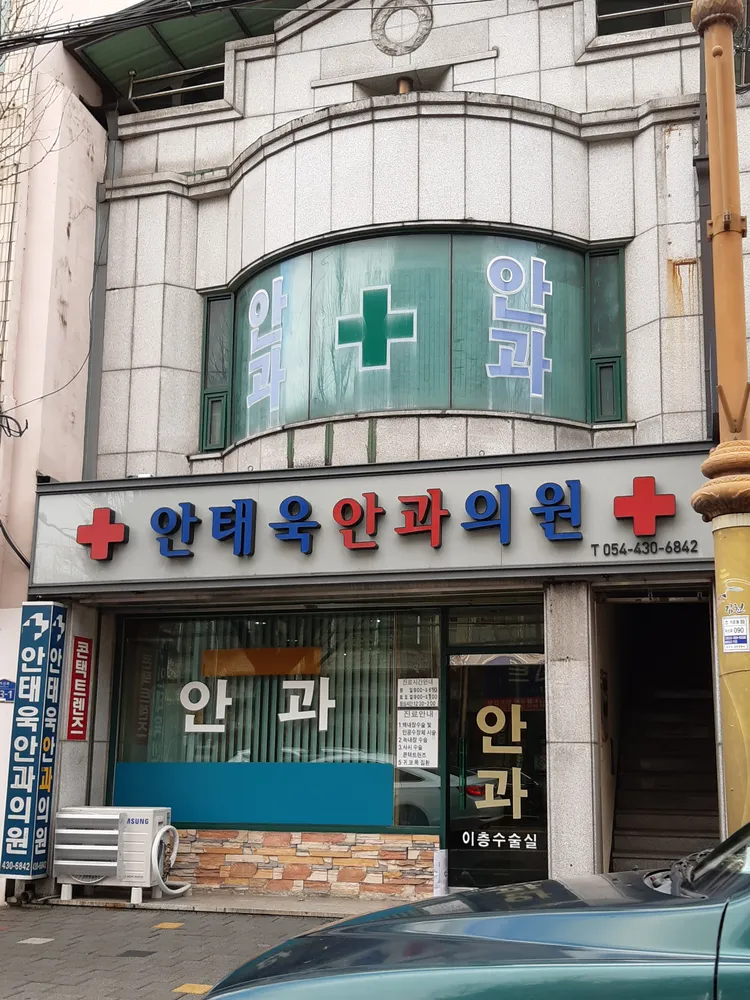 안태욱안과의원 대표 이미지