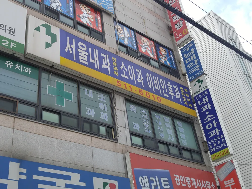 서울내과의원 대표 이미지