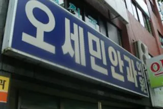 오세민안과의원 대표 이미지