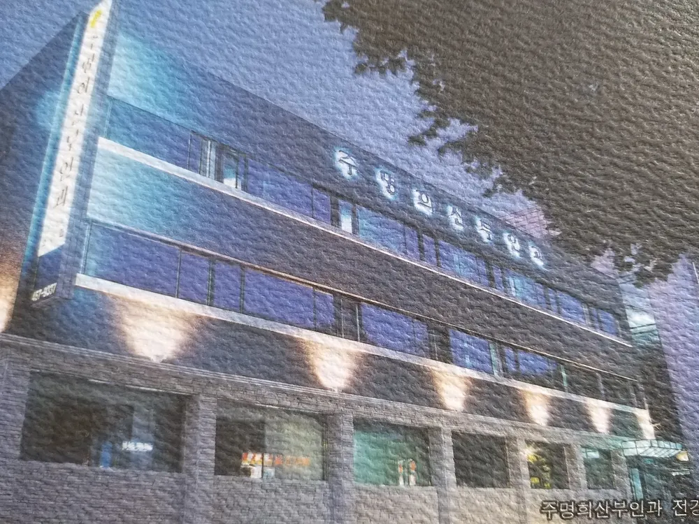 주명희산부인과의원 대표 이미지