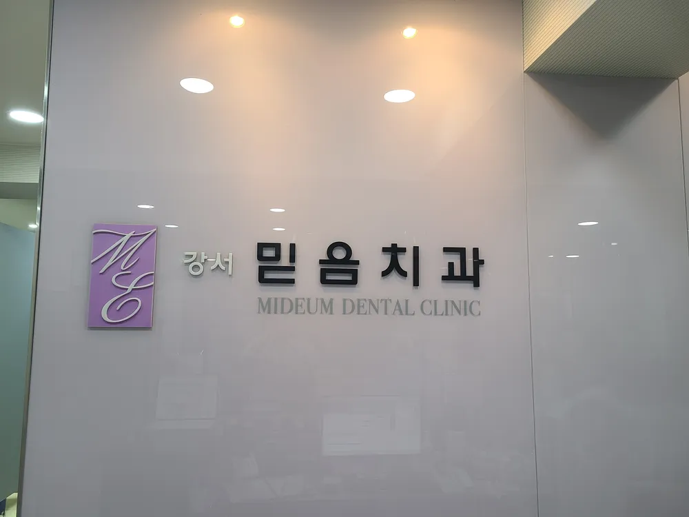 강서믿음치과의원 대표 이미지