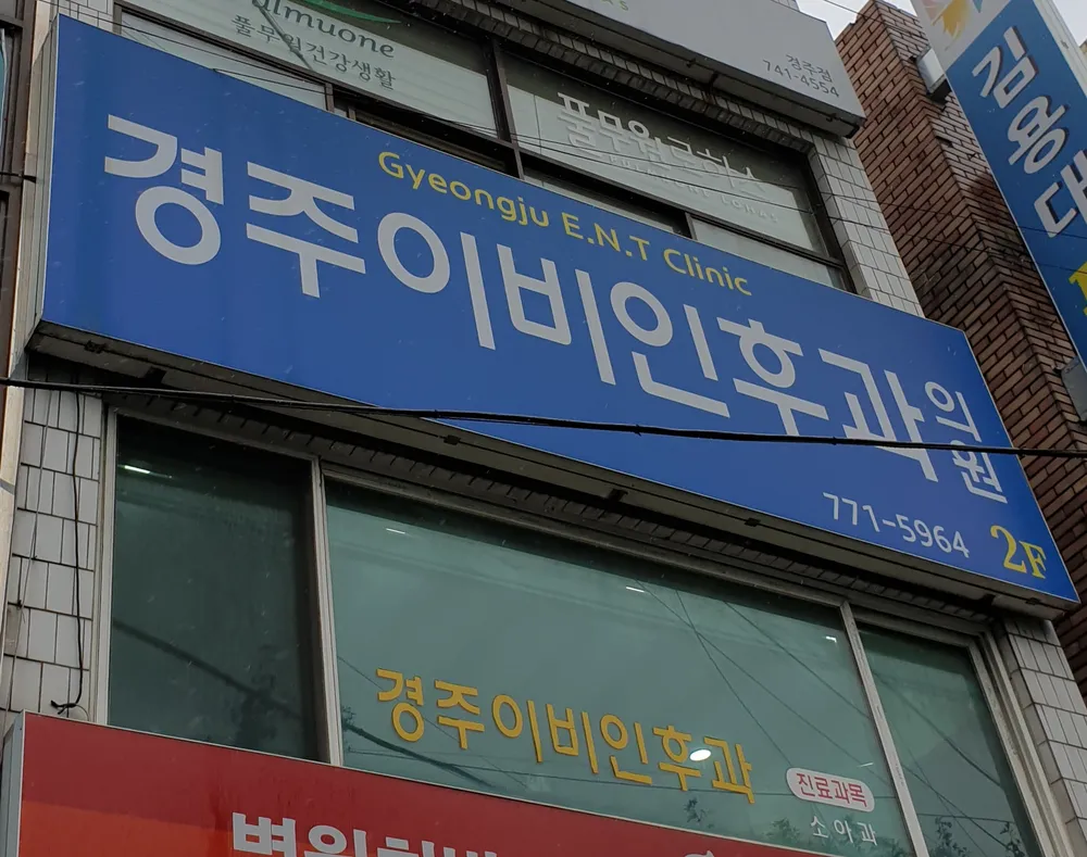 경주이비인후과의원 대표 이미지