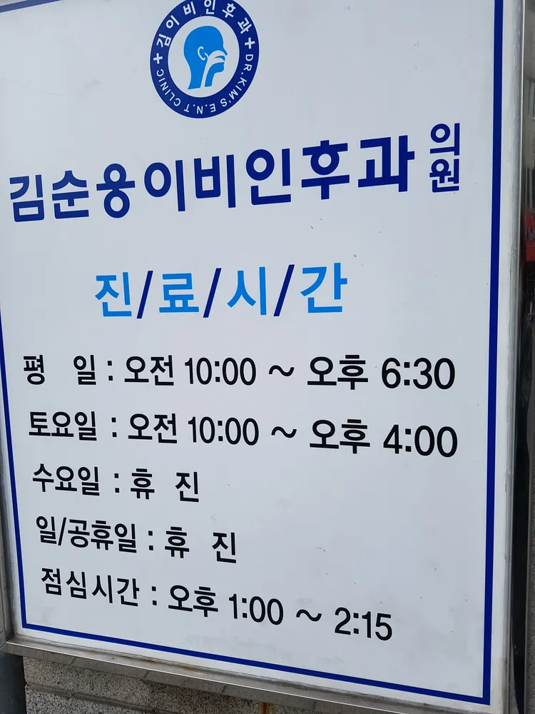 김순웅이비인후과의원 대표 이미지