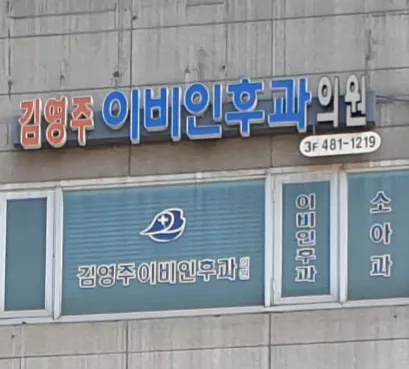 김영주이비인후과의원 대표 이미지