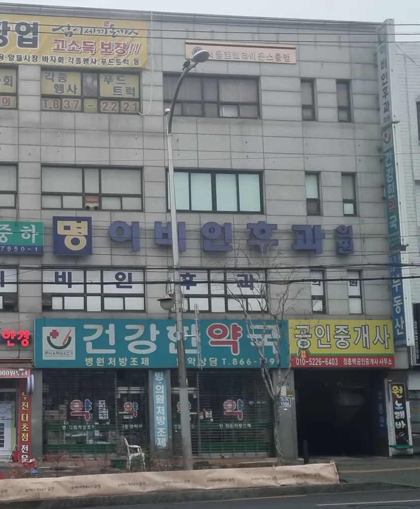 명이비인후과의원 대표 이미지