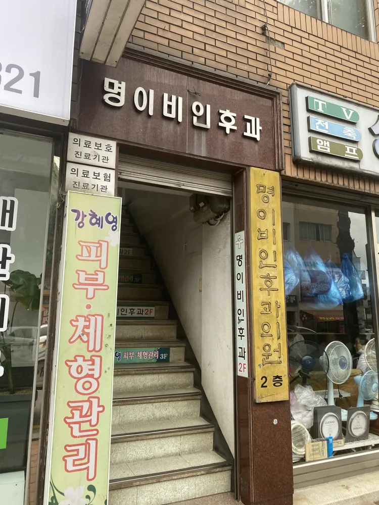 명이비인후과의원 대표 이미지