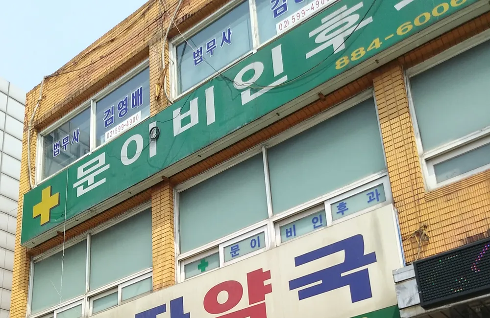 문이비인후과의원 대표 이미지