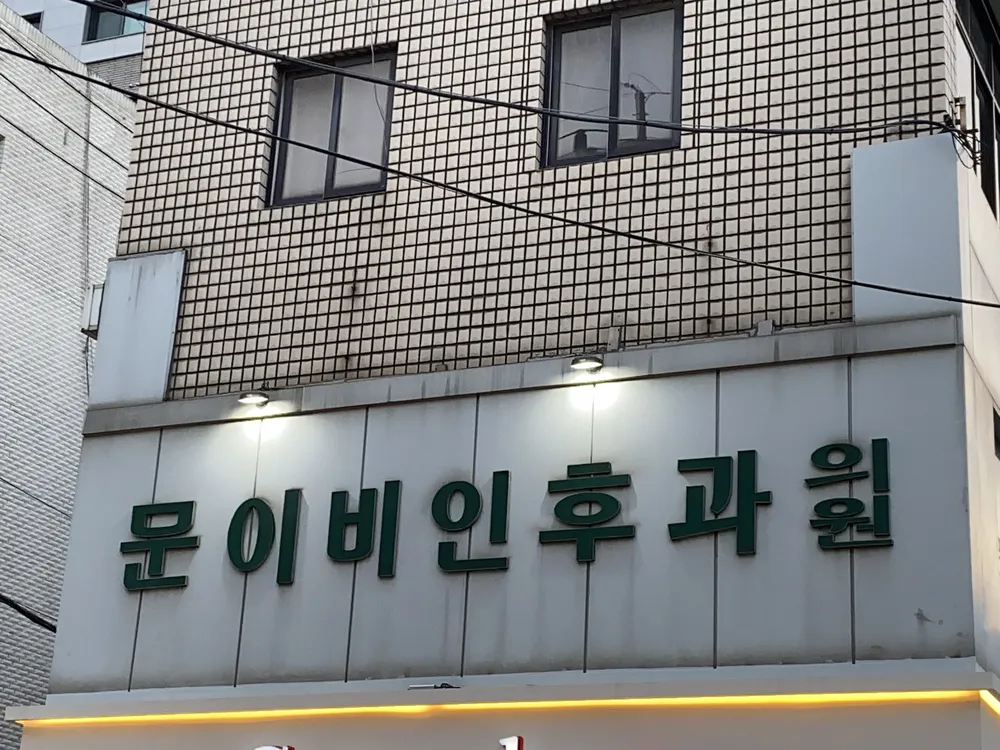 문익근이비인후과의원 대표 이미지
