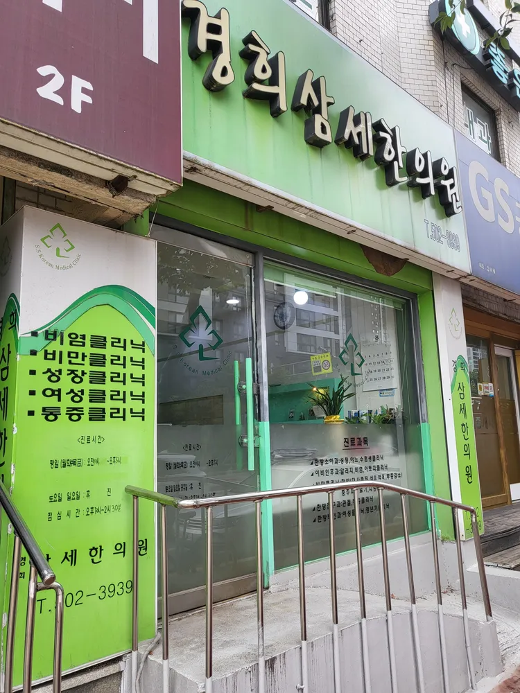 삼세한의원 대표 이미지