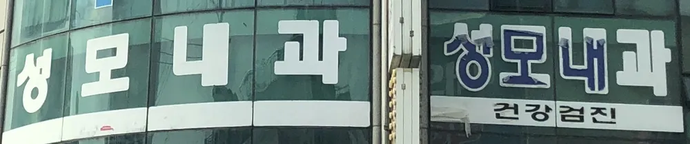 성모내과의원 대표 이미지