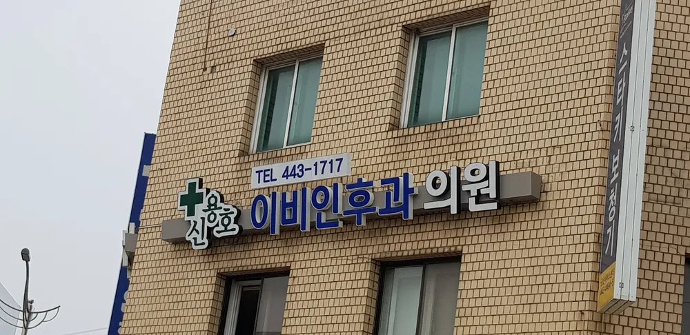 신용호이비인후과의원 대표 이미지
