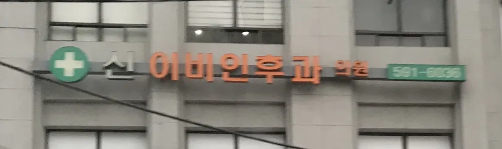 신이비인후과의원 대표 이미지
