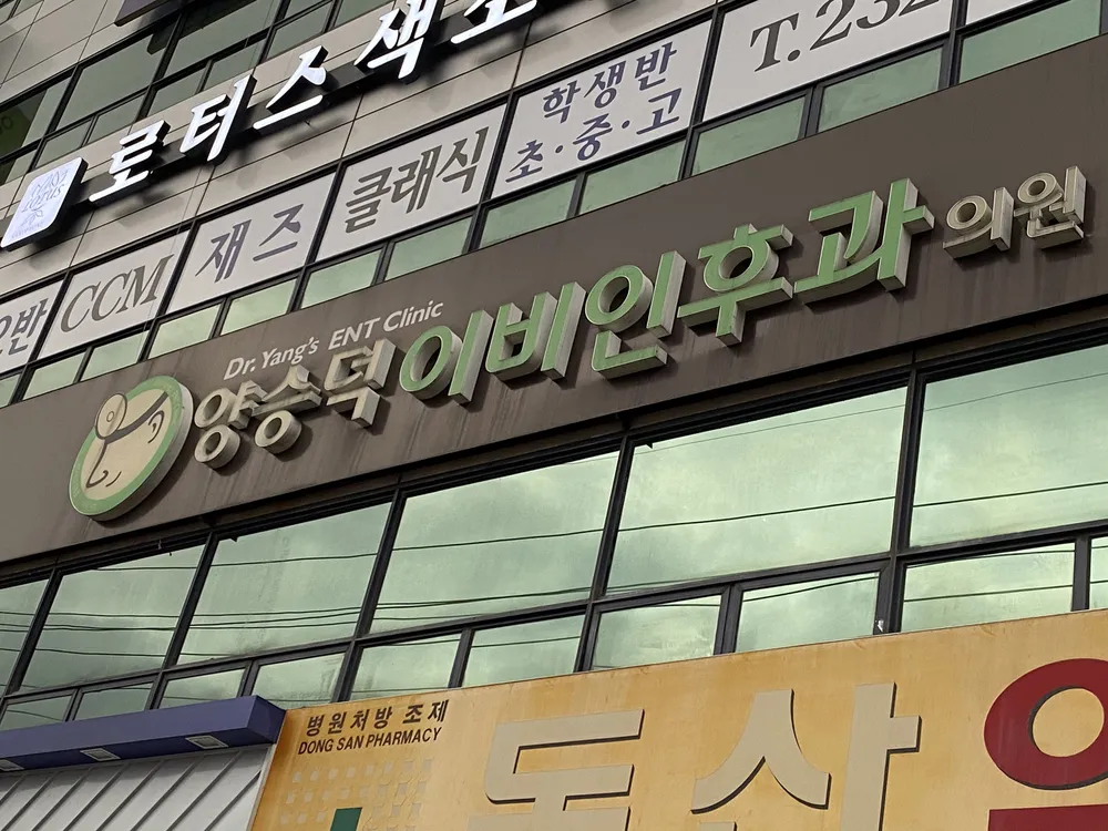 양승덕이비인후과의원 대표 이미지