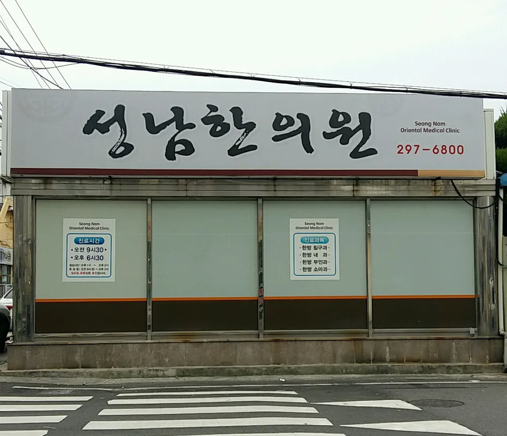 성남한의원 대표 이미지
