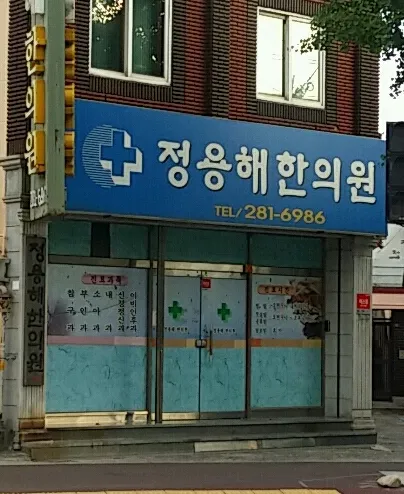 정용해한의원 대표 이미지