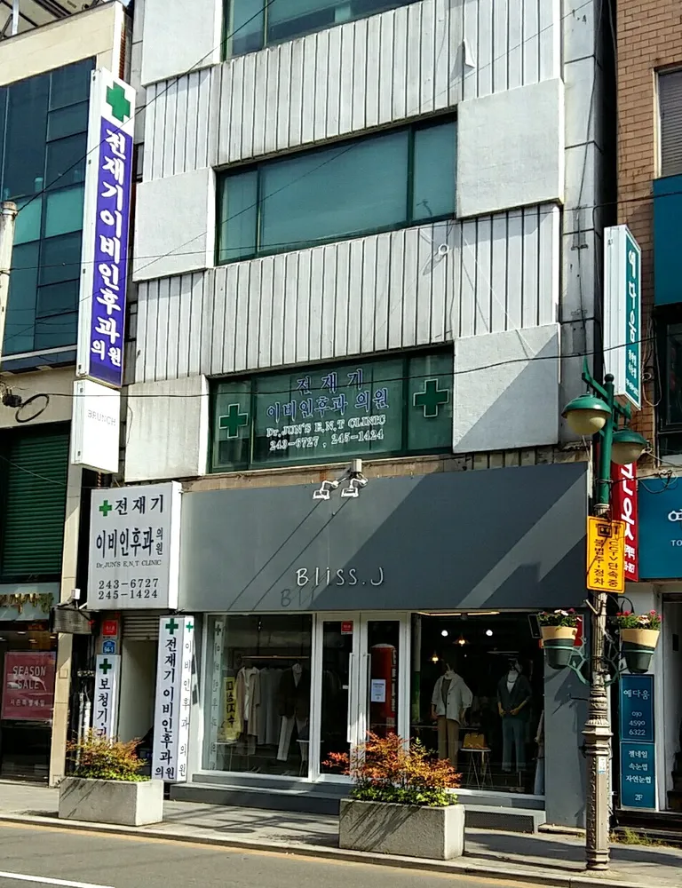 전재기이비인후과의원 대표 이미지