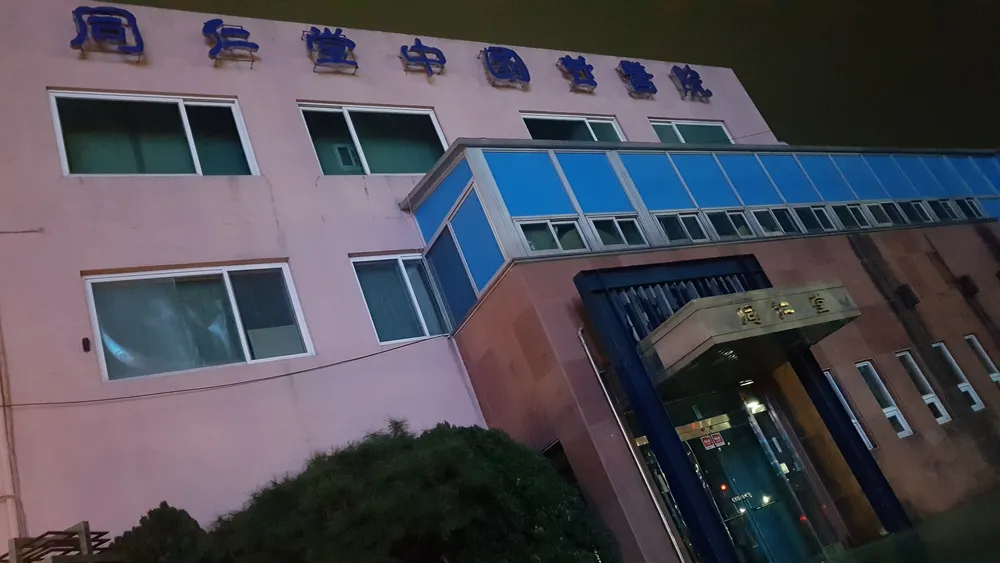 동인당중국한의원 대표 이미지