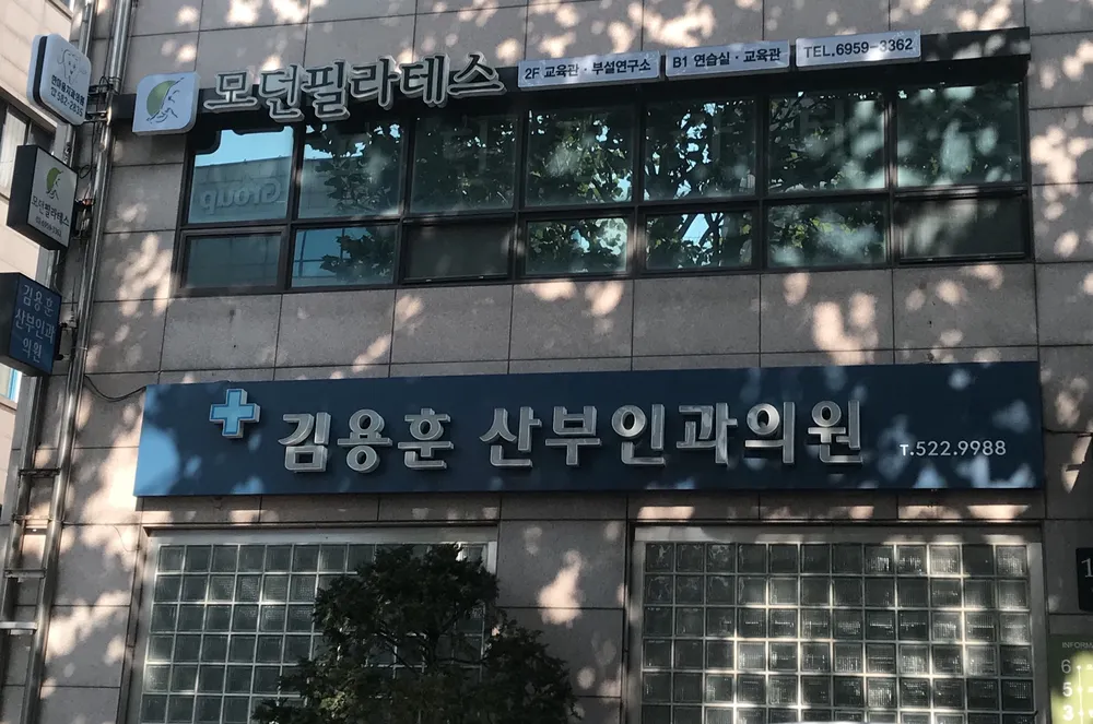김용훈산부인과의원 대표 이미지