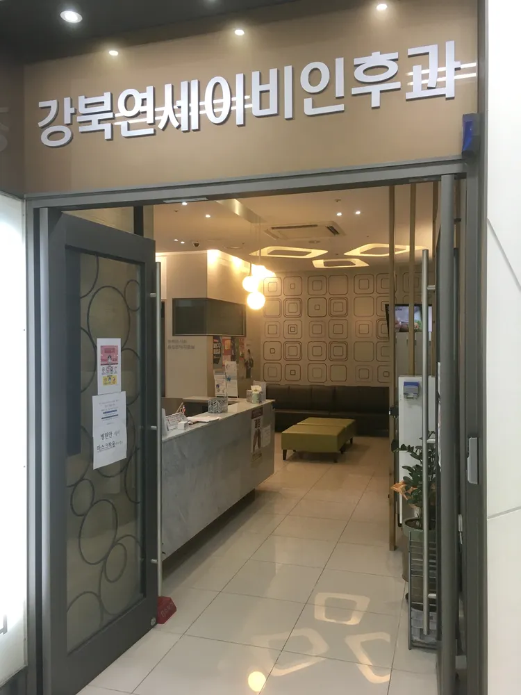 강북연세이비인후과의원 대표 이미지