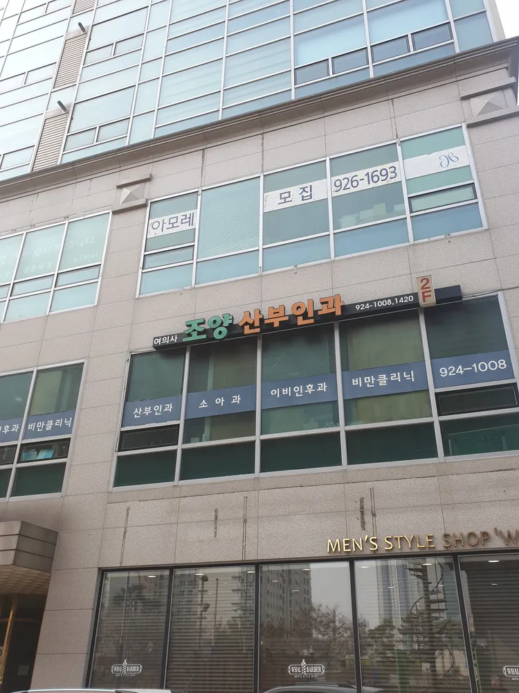 조양산부인과의원 대표 이미지