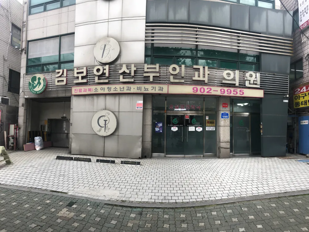 김보연산부인과의원 대표 이미지