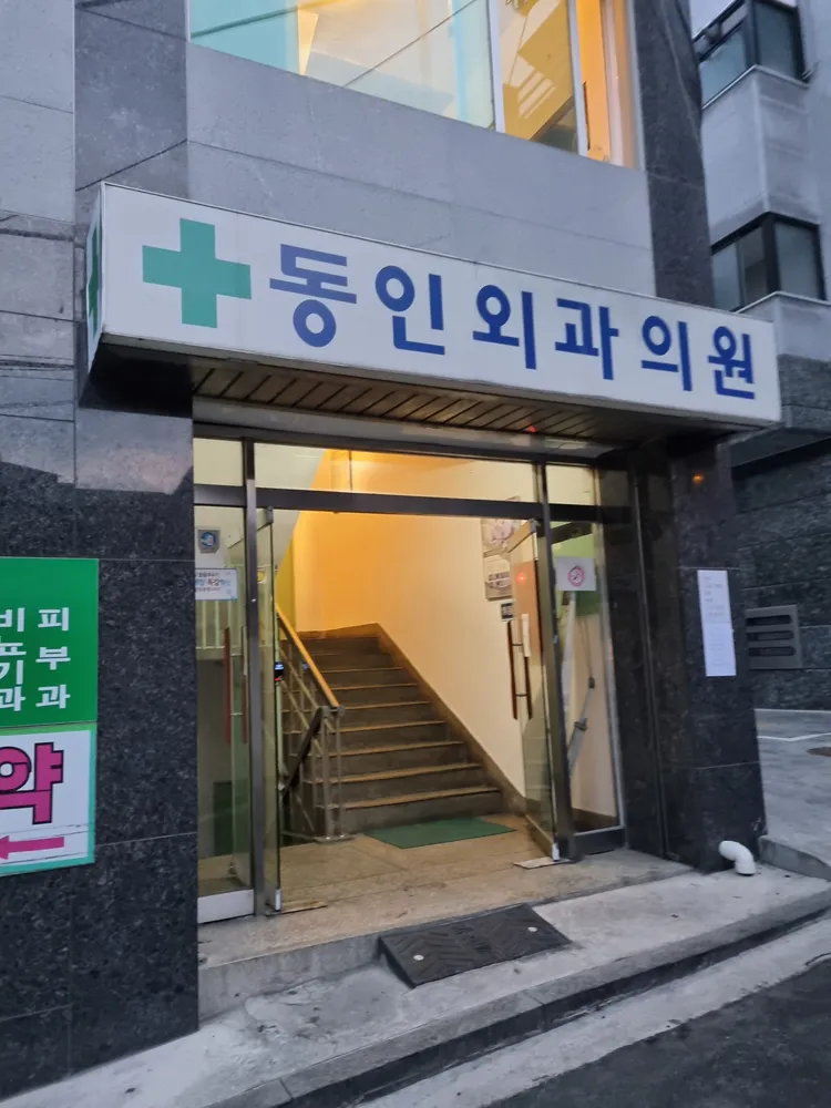 동인외과의원 대표 이미지