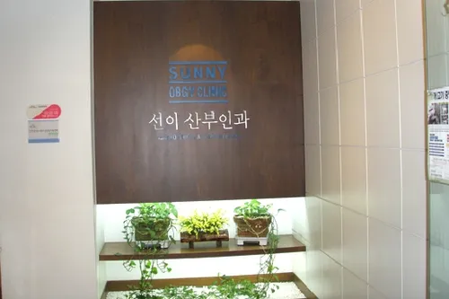 선이산부인과의원 대표 이미지