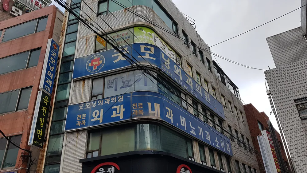 굿모닝외과의원 대표 이미지