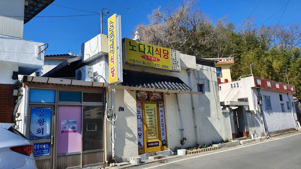 노다지식당 대표 이미지