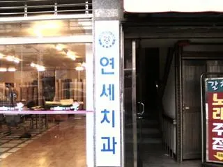 연세치과의원 대표 이미지