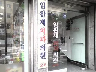 임완재치과의원 대표 이미지