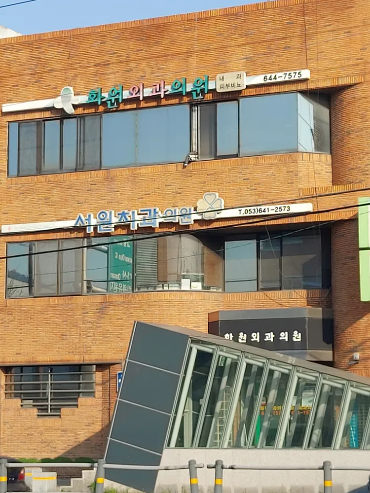 화원외과의원 대표 이미지