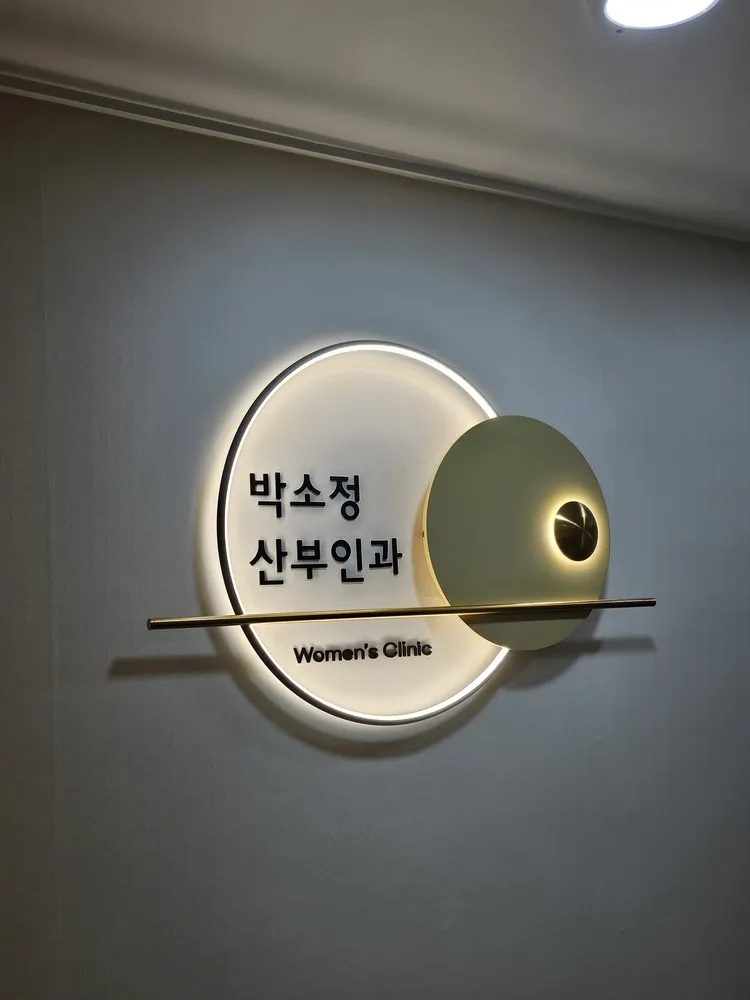 박소정산부인과의원 대표 이미지