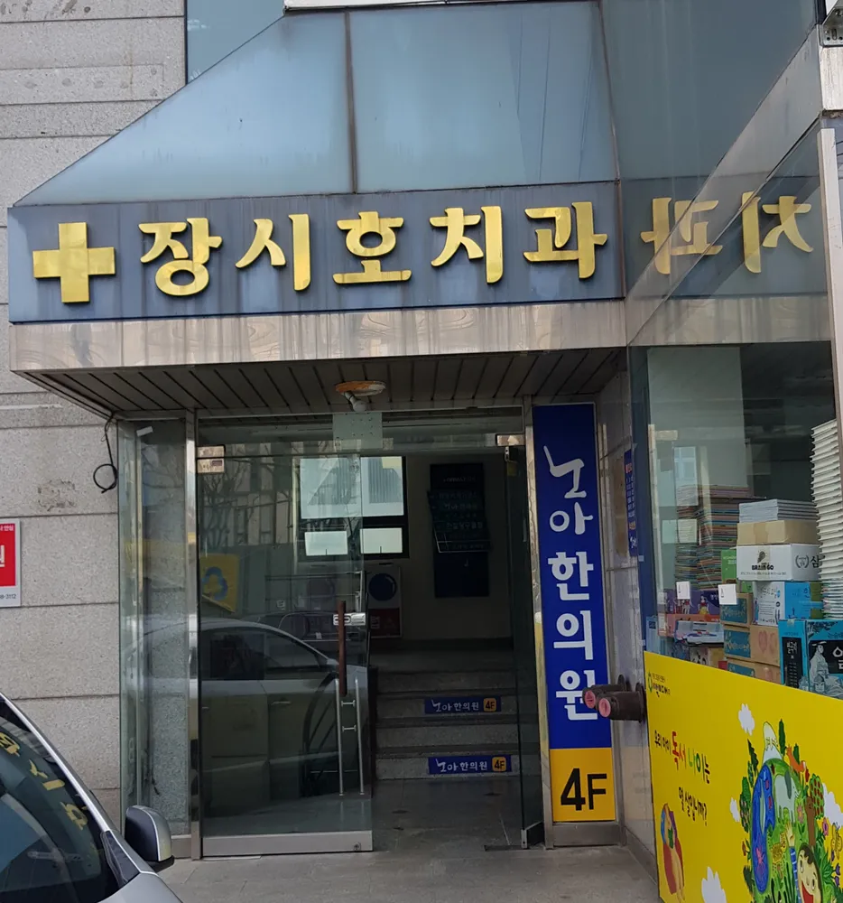 장시호치과의원 대표 이미지