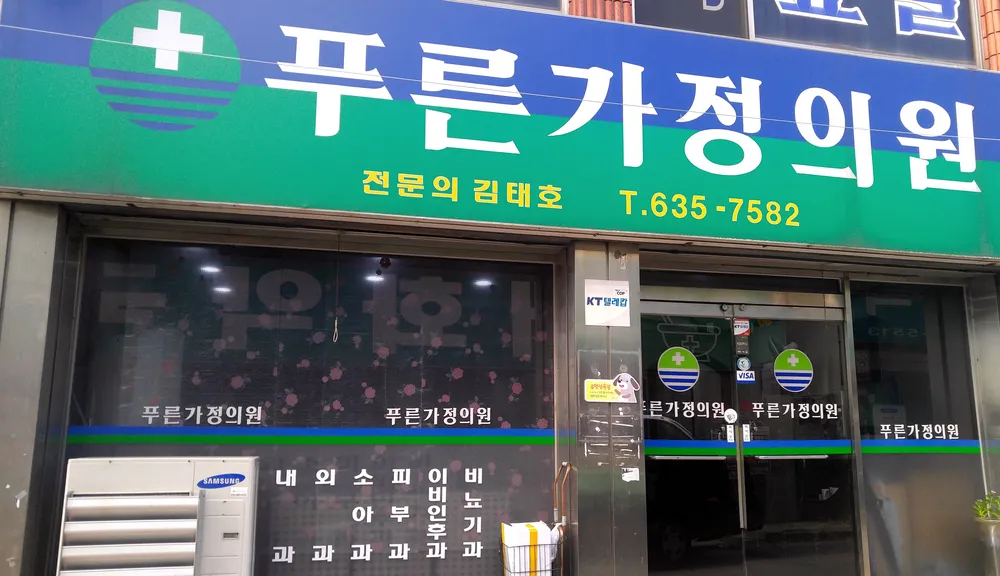 푸른가정의원 대표 이미지