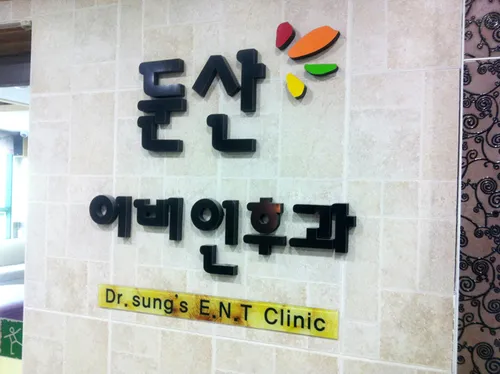 둔산이비인후과의원 대표 이미지