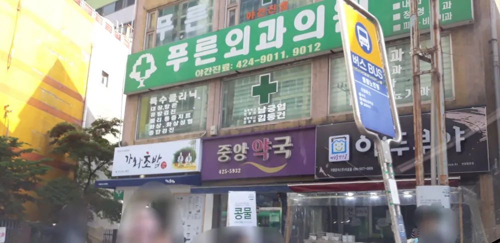 푸른외과의원 대표 이미지