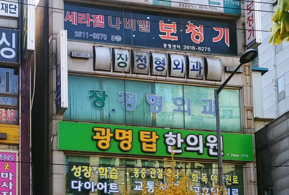 장정형외과의원 대표 이미지