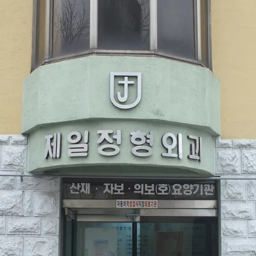 제일정형외과의원 대표 이미지