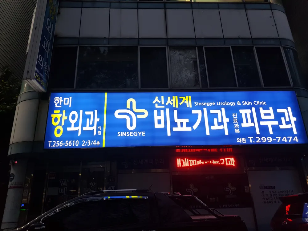 신세계비뇨기과의원 대표 이미지