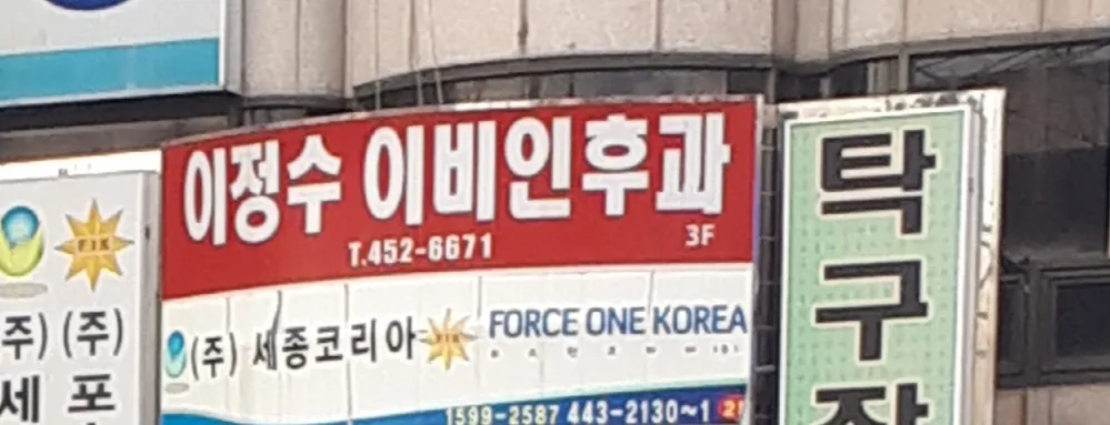 이정수이비인후과의원 대표 이미지
