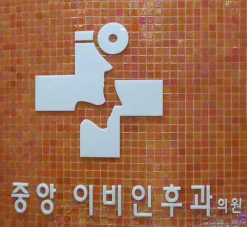 중앙이비인후과의원 대표 이미지