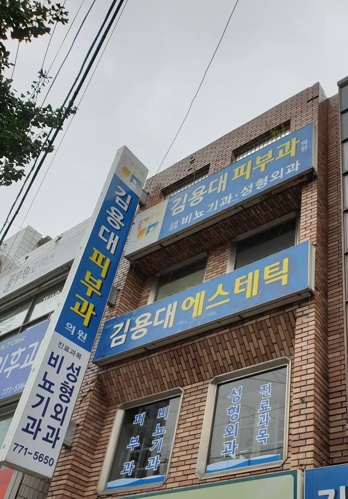 김용대피부과의원 대표 이미지